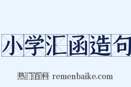 小学汇函造句是什么意思的图片